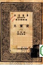 汉译世界名著  万有文库  第1集一千种  爱弥儿  1（ PDF版）