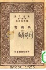 汉译世界名著  万有文库  第1集一千种  奥德赛  3（ PDF版）