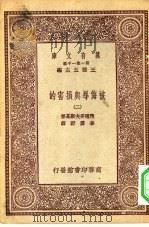 汉译世界名著  万有文库  第1集一千种  被侮辱与损害的  2（ PDF版）