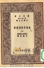 汉译世界名著  万有文库  第1集一千种  被侮辱与损害的  5（ PDF版）