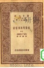 汉译世界名著 万有文库 第1集一千种 被侮辱与损害的 1 PDF电子版封面 王云五总编纂;陀思妥夫斯基著;李霁野译