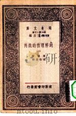 汉译世界名著  万有文库  第1集一千种  纯粹理性的批判  2（ PDF版）
