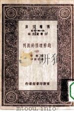 汉译世界名著 万有文库 第1集一千种 纯粹理性的批判 3 PDF电子版封面 王云五总编纂;康德著;胡仁源译