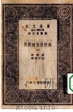 汉译世界名著  万有文库  第1集一千种  纯粹理性的批判  5（ PDF版）
