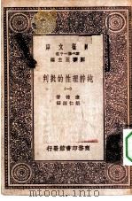 汉译世界名著  万有文库  第1集一千种  纯粹理性的批判  1（ PDF版）