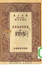 汉译世界名著  万有文库  第1集一千种  被侮辱与损害的  4（ PDF版）