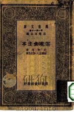 汉译世界名著 万有文库 第1集一千种 茶花女遗事 1930 PDF电子版封面 王云五主编小仲马著晓齐主人,冷红生译
