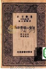 汉译世界名著 万有文库 第1集一千种 儿童心理学新论 5 1929 PDF电子版封面 王云五主编;考夫卡著;高觉敷译