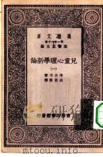 汉译世界名著 万有文库 第1集一千种 儿童心理学新论 1 PDF电子版封面 总编纂者王云五考夫卡著高觉敷译