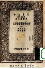 汉译世界名著  万有文库  第1集一千种  法拉第电学实验研究  1（ PDF版）