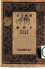 汉译世界名著  万有文库  第1集一千种  方法论（1933 PDF版）