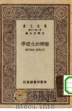 汉译世界名著 万有文库 第1集一千种 本世纪 酦酵的生理学 1930 PDF电子版封面 王云五主编;巴士特著;沈昭文译