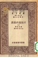汉译世界名著  万有文库  第1集一千种  不快意的戏剧  2（ PDF版）