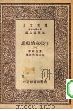汉译世界名著 万有文库 第1集一千种 不快意的戏剧 1 PDF电子版封面 王云五总编纂者;萧伯纳著;金本基,袁弼译