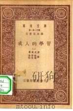 汉译世界名著  万有文库  第1集一千种  成人的学习  上下（1933 PDF版）
