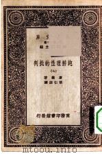 汉译世界名著  万有文库  第1集一千种  纯粹理性的批判  7（ PDF版）