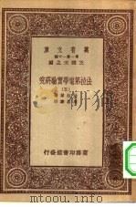 汉译世界名著  万有文库  第1集一千种  法拉第电学实验研究  5（1933 PDF版）