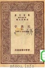 汉译世界名著 万有文库 第1集一千种 父与子 2 PDF电子版封面 王云五总编纂;屠格湼夫著;陈西滢译