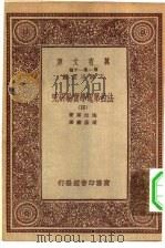 汉译世界名著  万有文库  第1集一千种  法拉第电学实验研究  4（ PDF版）