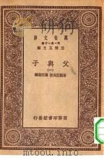 汉译世界名著  万有文库  第1集一千种  父与子  1（ PDF版）