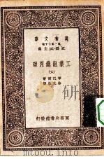 汉译世界名著 万有文库 第1集一千种 工业组织原理 6 1931 PDF电子版封面 王云五主编;琴巴尔著;林光澄译