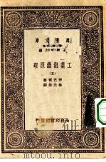 汉译世界名著  万有文库  第1集一千种  工业组织原理  5（ PDF版）