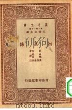 汉译世界名著  万有文库  第1集一千种  拊掌录（1933 PDF版）