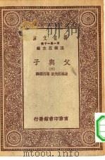 汉译世界名著  万有文库  第1集一千种  父与子  3   1930  PDF电子版封面    王云五主编；屠格湼夫著；陈西滢译 