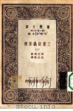 汉译世界名著 万有文库 第1集一千种 工业组织原理 2 PDF电子版封面 王云五总编纂;琴巴尔著;林光澄译