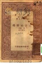 汉译世界名著 万有文库 第1集一千种 公法的变迁 1933 PDF电子版封面 王云五主编;狄骥,徐砥平译