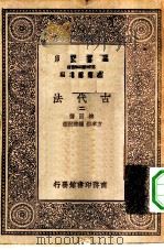 汉译世界名著  万有文库  第1集一千种  古代法  2（ PDF版）