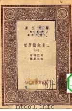汉译世界名著 万有文库 第1集一千种 工业组织原理 1 PDF电子版封面 王云五总编纂;琴巴尔著;林光澄译