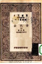 汉译世界名著  万有文库  第1集一千种  古代法  四册（1930 PDF版）