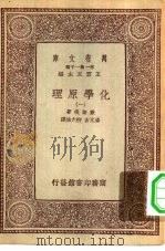 汉译世界名著 万有文库 第1集一千种 化学原理 1-3册 共3本 1933 PDF电子版封面 王云五主编;欧斯伐著;汤元吉,柳大维译
