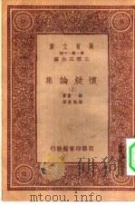 汉译世界名著  万有文库  第1集一千种  怀疑论集  上（ PDF版）