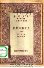 汉译世界名著  万有文库  第1集一千种  货币的购买力  4（ PDF版）