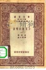 汉译世界名著  万有文库  第1集一千种  货币的购买力  六册（1931 PDF版）