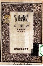汉译世界名著  万有文库  第1集一千种  教育论（1929 PDF版）