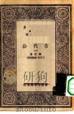 汉译世界名著  万有文库  第1集一千种  古代法  1（ PDF版）