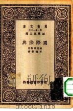 汉译世界名著 万有文库 第1集一千种 国际法典 1931 PDF电子版封面 王云五主编;格老秀斯著;岑德彰译
