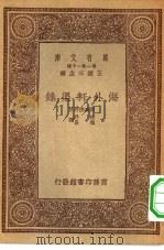 汉译世界名著  万有文库  第1集一千种  海外轩渠录（1933 PDF版）