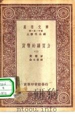 汉译世界名著  万有文库  第1集一千种  货币的购买力  2（ PDF版）