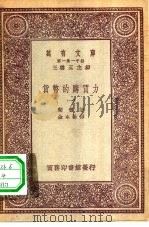 汉译世界名著  万有文库  第1集一千种  货币的购买力  1（ PDF版）