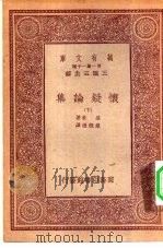 汉译世界名著  万有文库  第1集一千种  怀疑论集  下（1933 PDF版）