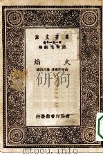 汉译世界名著  万有文库  第1集一千种  火焰（1930 PDF版）