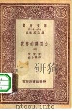 汉译世界名著  万有文库  第1集一千种  货币的购买力  5（ PDF版）