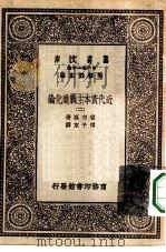 汉译世界名著  万有文库  第1集一千种  近代资本主义进化论  2（ PDF版）