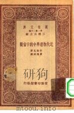 汉译世界名著 万有文库 第1集一千种 近代物理学中的宇宙观 1933 PDF电子版封面 王云五主编;柏伦克著;严德炯译
