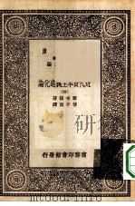 汉译世界名著 万有文库 第1集一千种 近代资本主义进化论 4 PDF电子版封面 王云五总编纂;霍布孙著;傅子东译