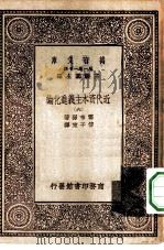 汉译世界名著  万有文库  第1集一千种  近代资本主义进化论  6（1930 PDF版）